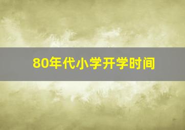 80年代小学开学时间