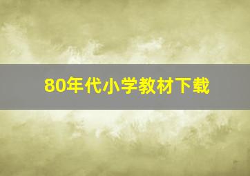 80年代小学教材下载