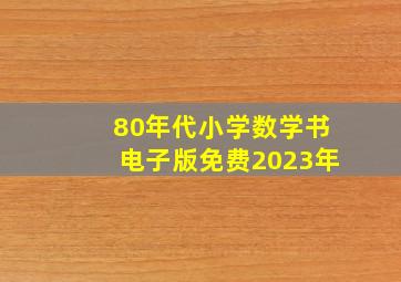 80年代小学数学书电子版免费2023年