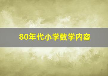 80年代小学数学内容