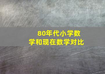 80年代小学数学和现在数学对比