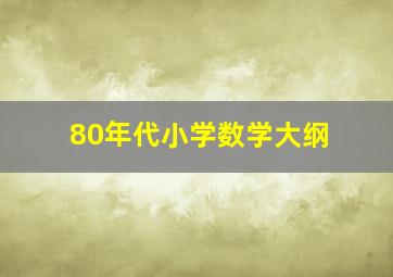 80年代小学数学大纲