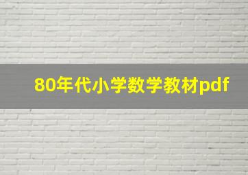 80年代小学数学教材pdf