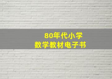 80年代小学数学教材电子书