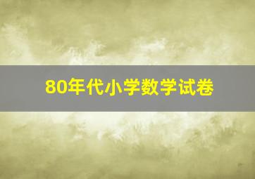 80年代小学数学试卷