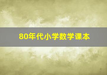 80年代小学数学课本