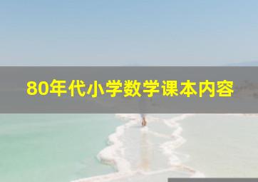 80年代小学数学课本内容