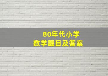 80年代小学数学题目及答案