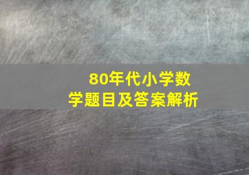 80年代小学数学题目及答案解析