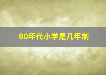 80年代小学是几年制