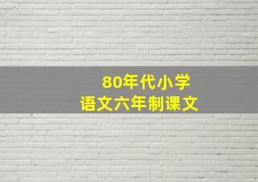 80年代小学语文六年制课文