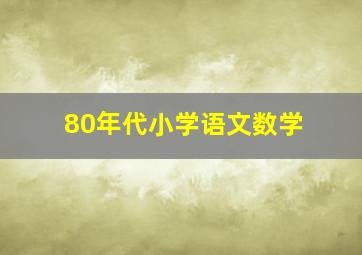 80年代小学语文数学