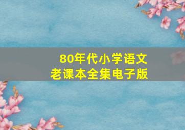 80年代小学语文老课本全集电子版