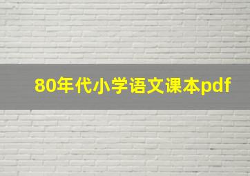 80年代小学语文课本pdf