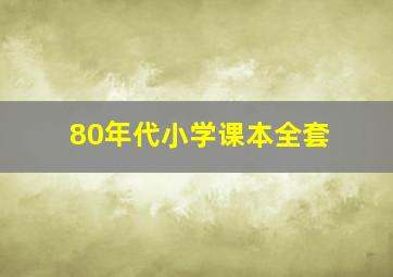 80年代小学课本全套