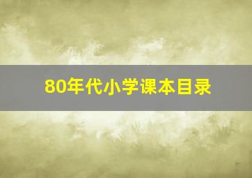 80年代小学课本目录