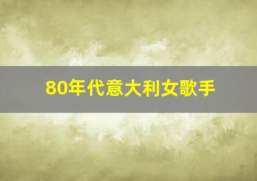 80年代意大利女歌手