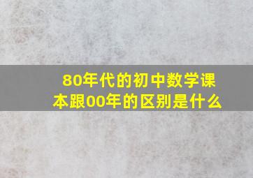 80年代的初中数学课本跟00年的区别是什么