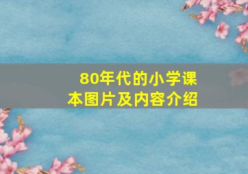 80年代的小学课本图片及内容介绍