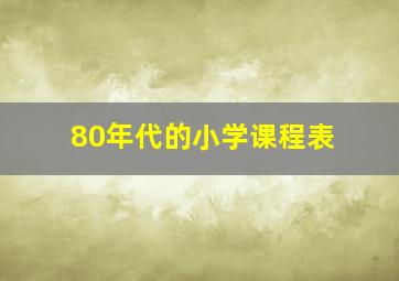 80年代的小学课程表