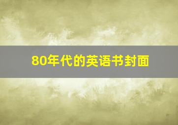 80年代的英语书封面