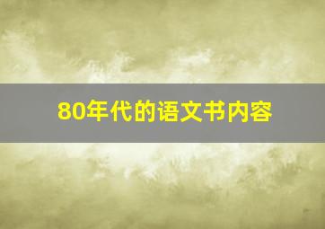 80年代的语文书内容