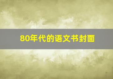 80年代的语文书封面