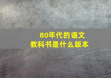 80年代的语文教科书是什么版本