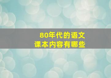 80年代的语文课本内容有哪些