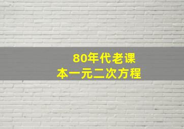 80年代老课本一元二次方程