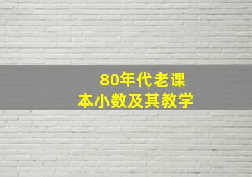 80年代老课本小数及其教学