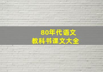 80年代语文教科书课文大全