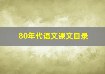 80年代语文课文目录