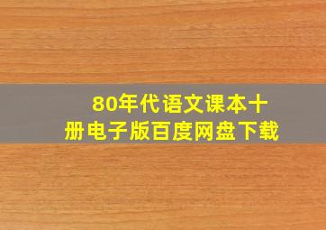 80年代语文课本十册电子版百度网盘下载