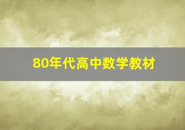 80年代高中数学教材