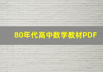 80年代高中数学教材PDF