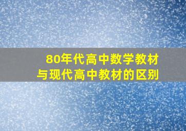 80年代高中数学教材与现代高中教材的区别