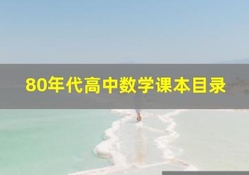 80年代高中数学课本目录