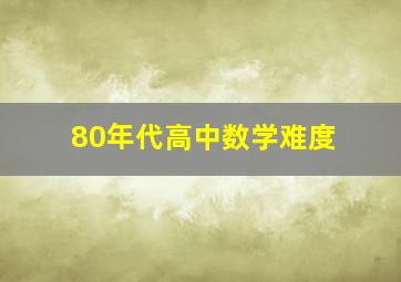 80年代高中数学难度