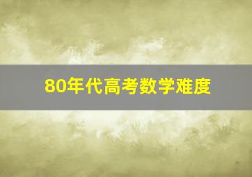 80年代高考数学难度