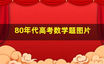 80年代高考数学题图片