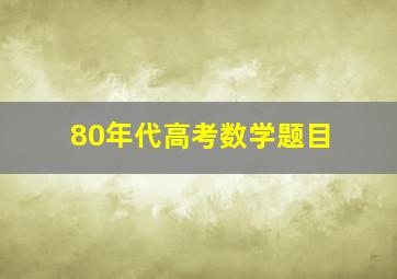 80年代高考数学题目