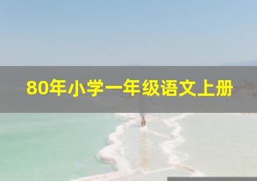 80年小学一年级语文上册