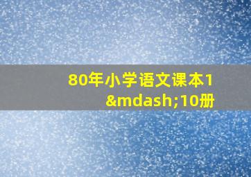 80年小学语文课本1—10册