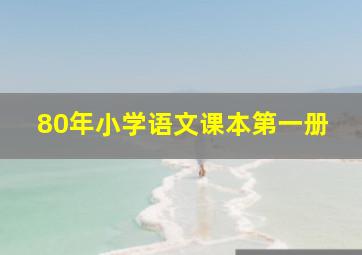 80年小学语文课本第一册