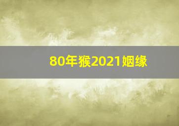 80年猴2021姻缘