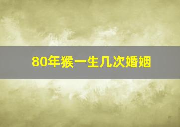 80年猴一生几次婚姻