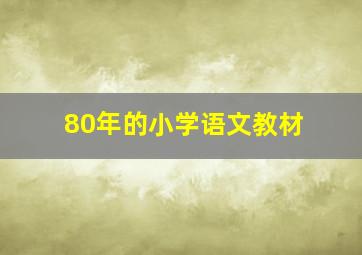 80年的小学语文教材