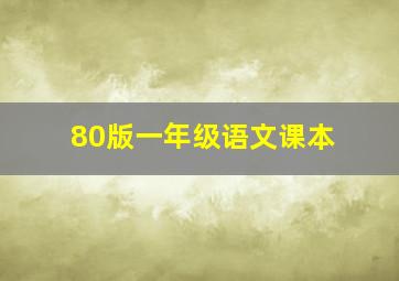 80版一年级语文课本