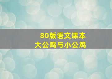 80版语文课本大公鸡与小公鸡